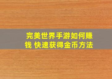 完美世界手游如何赚钱 快速获得金币方法